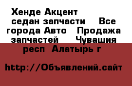 Хенде Акцент 1995-99 1,5седан запчасти: - Все города Авто » Продажа запчастей   . Чувашия респ.,Алатырь г.